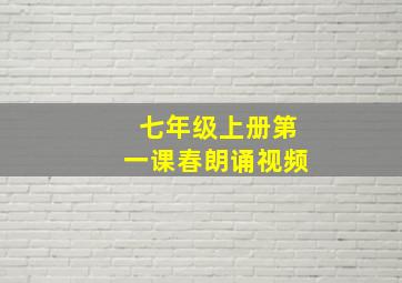 七年级上册第一课春朗诵视频