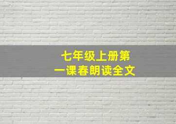 七年级上册第一课春朗读全文