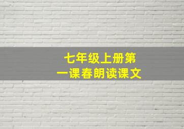 七年级上册第一课春朗读课文