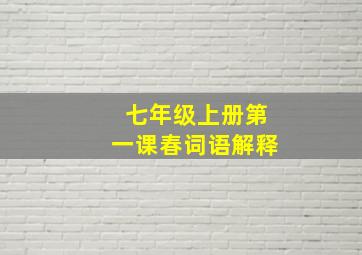 七年级上册第一课春词语解释