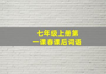 七年级上册第一课春课后词语