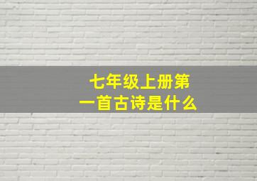 七年级上册第一首古诗是什么