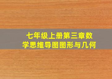 七年级上册第三章数学思维导图图形与几何