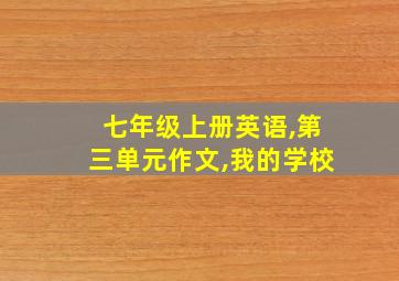 七年级上册英语,第三单元作文,我的学校