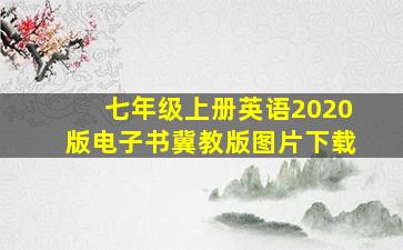 七年级上册英语2020版电子书冀教版图片下载