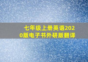 七年级上册英语2020版电子书外研版翻译