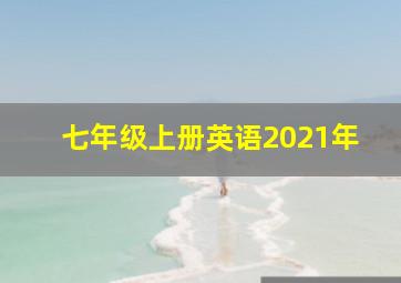 七年级上册英语2021年