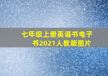 七年级上册英语书电子书2021人教版图片