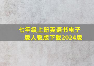 七年级上册英语书电子版人教版下载2024版