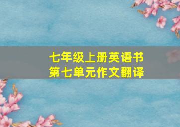 七年级上册英语书第七单元作文翻译