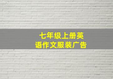 七年级上册英语作文服装广告