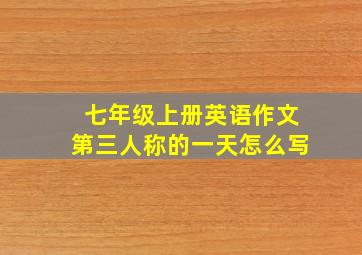 七年级上册英语作文第三人称的一天怎么写