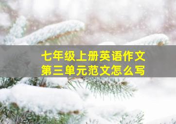 七年级上册英语作文第三单元范文怎么写