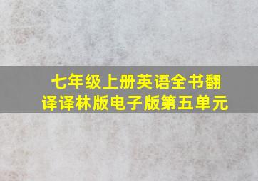 七年级上册英语全书翻译译林版电子版第五单元