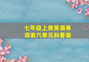 七年级上册英语单词表六单元科普版