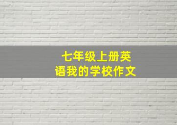 七年级上册英语我的学校作文