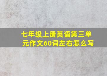 七年级上册英语第三单元作文60词左右怎么写