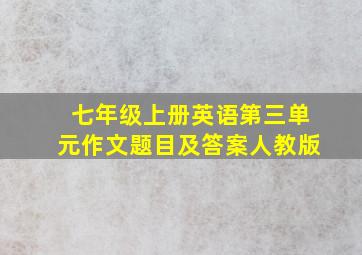 七年级上册英语第三单元作文题目及答案人教版