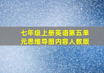 七年级上册英语第五单元思维导图内容人教版