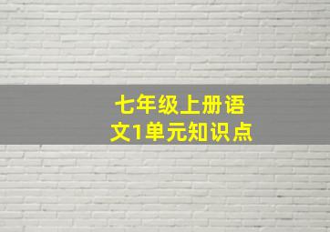 七年级上册语文1单元知识点