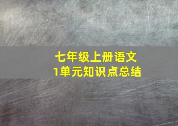 七年级上册语文1单元知识点总结