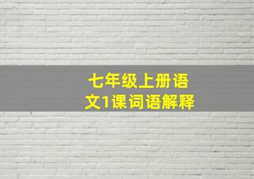 七年级上册语文1课词语解释