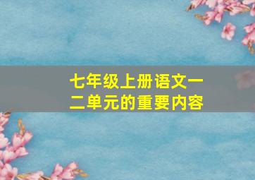 七年级上册语文一二单元的重要内容