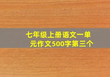 七年级上册语文一单元作文500字第三个