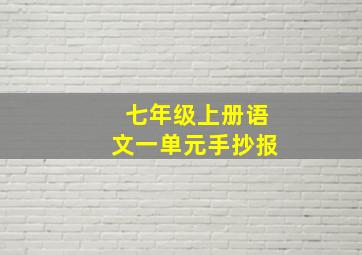 七年级上册语文一单元手抄报