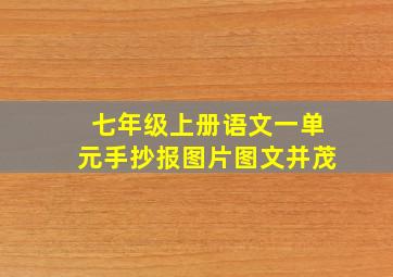 七年级上册语文一单元手抄报图片图文并茂