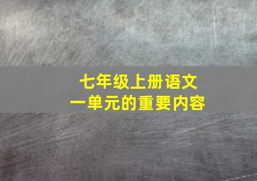 七年级上册语文一单元的重要内容