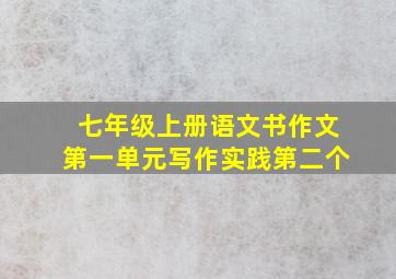 七年级上册语文书作文第一单元写作实践第二个