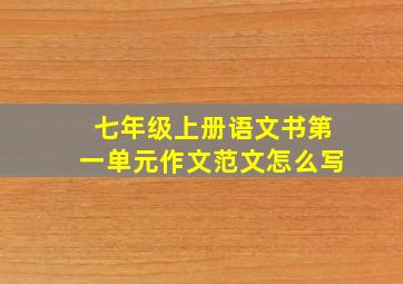 七年级上册语文书第一单元作文范文怎么写