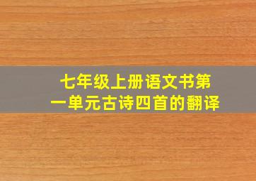 七年级上册语文书第一单元古诗四首的翻译