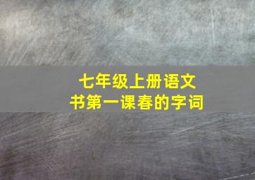 七年级上册语文书第一课春的字词