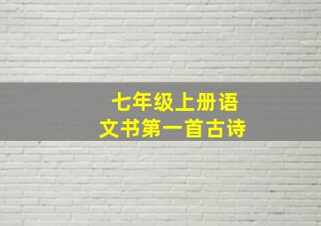 七年级上册语文书第一首古诗