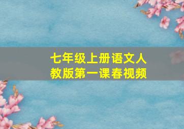 七年级上册语文人教版第一课春视频