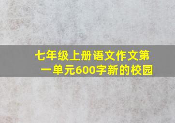 七年级上册语文作文第一单元600字新的校园