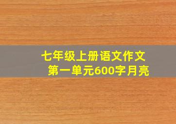 七年级上册语文作文第一单元600字月亮