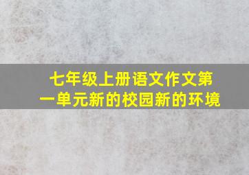 七年级上册语文作文第一单元新的校园新的环境