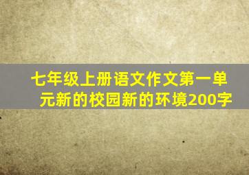 七年级上册语文作文第一单元新的校园新的环境200字