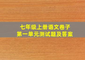 七年级上册语文卷子第一单元测试题及答案