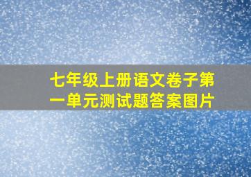 七年级上册语文卷子第一单元测试题答案图片