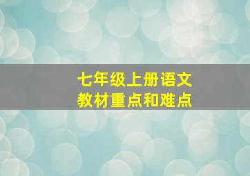 七年级上册语文教材重点和难点