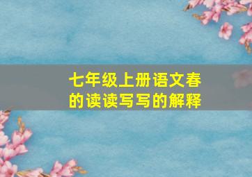 七年级上册语文春的读读写写的解释