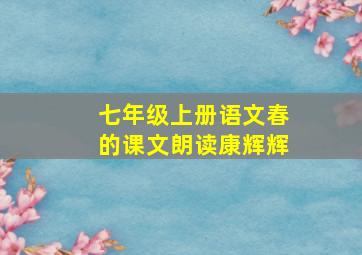 七年级上册语文春的课文朗读康辉辉