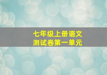 七年级上册语文测试卷第一单元