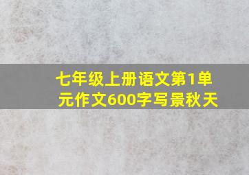 七年级上册语文第1单元作文600字写景秋天