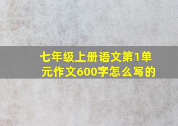 七年级上册语文第1单元作文600字怎么写的