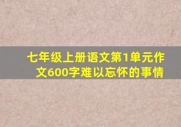 七年级上册语文第1单元作文600字难以忘怀的事情